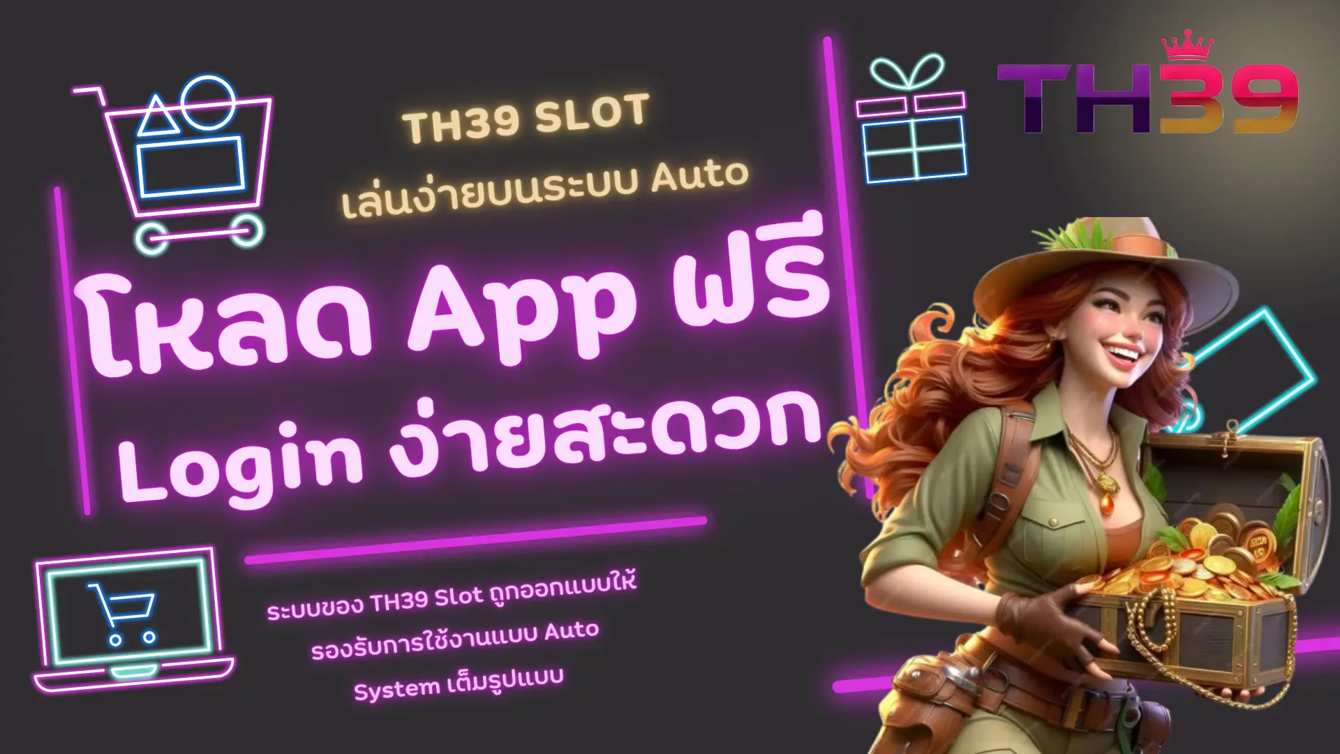 TH39 Slot เล่นง่ายบนระบบ Auto โหลด App ฟรี Login ง่ายสะดวก