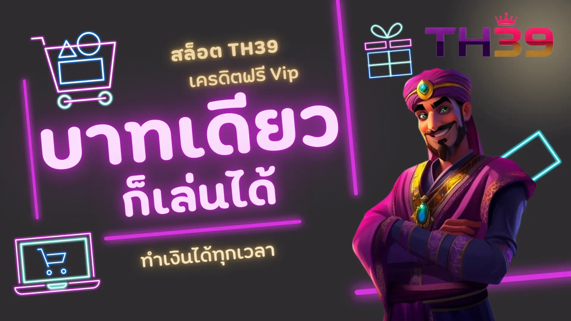 สล็อต TH39 เครดิตฟรี Vip บาทเดียวก็เล่นได้ ทำเงินได้ทุกเวลา