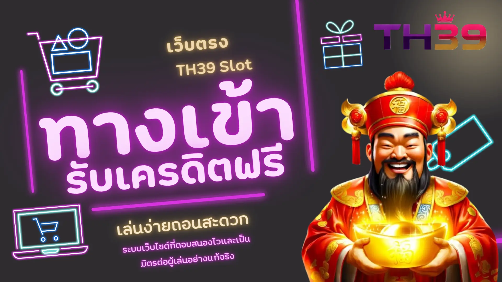 เว็บตรง TH39 Slot ทางเข้ารับเครดิตฟรี เล่นง่ายถอนสะดวก