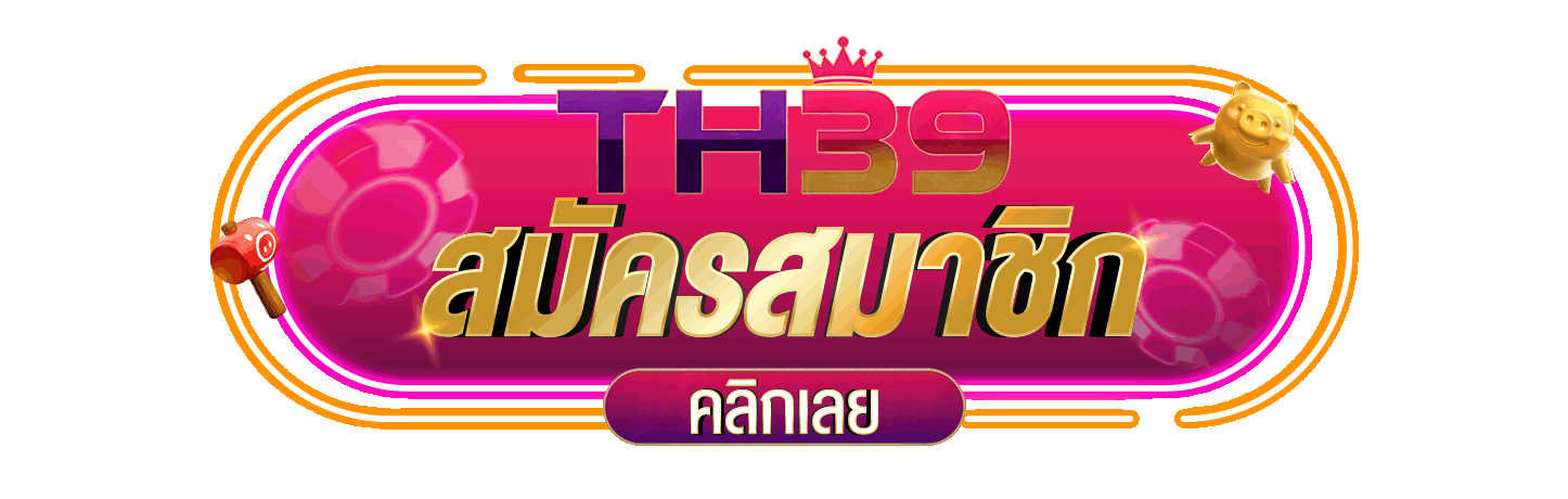 สมัครสมาชิก